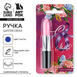 Ручка прикол, шариковая помада на подложке С 8 Марта!