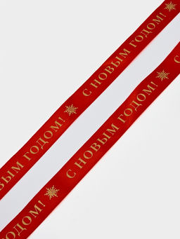 Цена за 2 шт. Лента атласная для упаковки подарков С Новым годом 2 см ? 5 м, тиснение