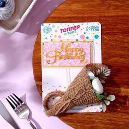 Набор для украшения: топпер С днём рождения 1 шт, кольцо для салфеток 1 шт, МИКС - Страна карнавалия фото 2