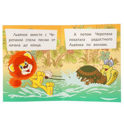 Цена за 3 шт. Книжка-малышка "Союзмультфильм. Львёнок и Черепаха" 65х83 мм. Картон. 8 стр.