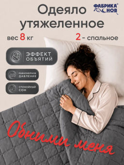 Тяжелое одеяло всесезонное Обними меня - Фабрика снов фото 2