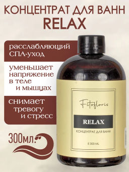 Концентрат для ванн "Фитофлорис" расслабляющий Алфит Плюс 1752