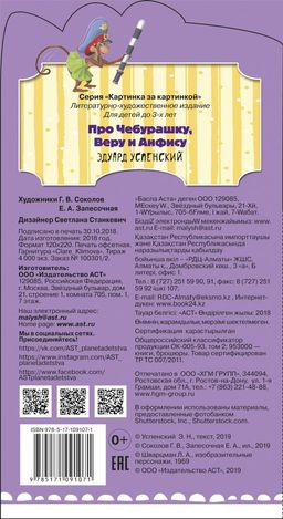 Про Чебурашку, Веру и Анфису (ил. Соколов Г.В., Запесочная Е.А.)