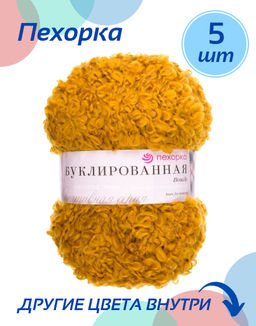 Пряжа Пехорская - Буклированная, упаковка 5 шт.