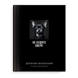 Дневник школьный арт. 70986 ФРАЗЫ С ХАРАКТЕРОМ / твёрдый переплёт 7БЦ, А5+, 48 л., ламинация "софт-т
