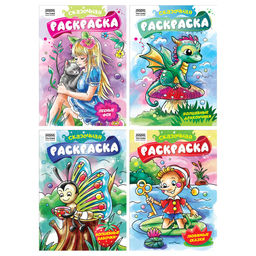 Раскраска ТРИ СОВЫ А4 "Сказочная раскраска" (РА4_62606) 8стр.