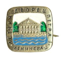 Значок Ленинград  Летний дворец Петра I