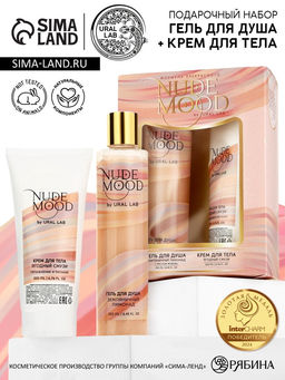 Подарочный набор NUDE MOOD, гель для душа 250 мл и крем для тела 200 мл, аромат ягод, URAL LAB