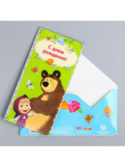 Цена за 10 шт. Конверт для денег, 16.5×8 см «С днём Рождения!», Маша и Медведь