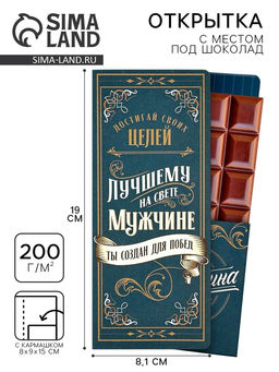 Цена за 10 шт. Открытка с местом для шоколадки Лучшему мужчине