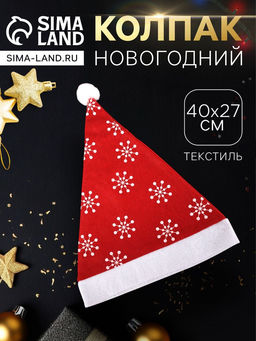 Цена за 3 шт. Колпак новогодний Снежинки 40?27 см, красный