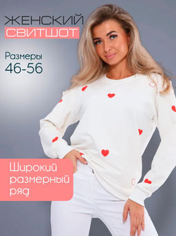 Свитшот женский, модель 173, трикотаж (46 размер, Романтика, молочный)