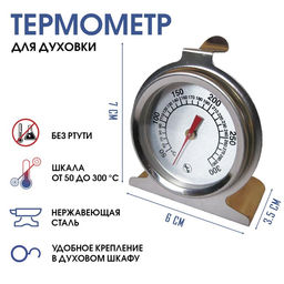 Термометр, градусник кулинарный, кух Для духовки, от 50 до 300С, 7 х 6 х 3.5 см