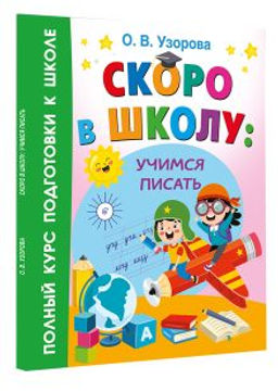 Скоро в школу: учимся писать