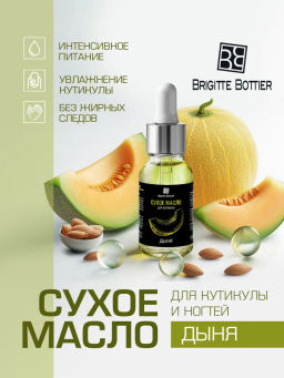 Brigitte Bottier сухое масло для ногтей и кутикулы "Дыня" 15мл