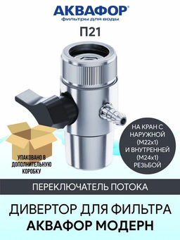 Переключатель потока П21 для Модерн