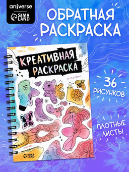 Книга «Креативная раскраска», 36 рисунков