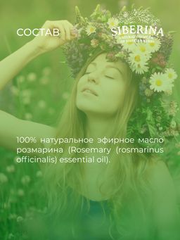 Эфирное масло розмарина SIBERINA