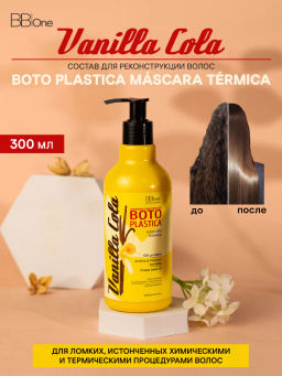 БОТОПЛАСТИКА ВОЛОС BOTO PLASTICA COLA VANILLA, 300 МЛ