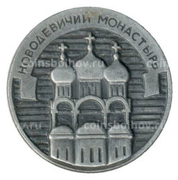 Значок Новодевичий монастырь