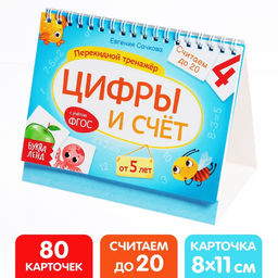 Перекидной тренажёр Цифры и счёт, от 5 лет