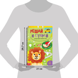 Тетрадь многоразовая развивающая «Решай и стирай. Играй много-много раз», А4, 40 заданий