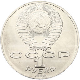 Монета 1 рубль 1990 года Антон Павлович Чехов