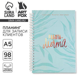 Планинг для записи клиентов А5, 98 листов, на гребне Работа-МЕЧТА, в твердой обложке с уф-лаком - Artfox фото 9