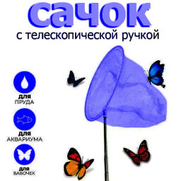 Сачок (арт. QGL002)