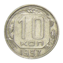 Монета 10 копеек 1957 года
