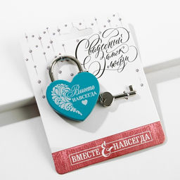 Замок свадебный с ключом «Вместе навсегда».