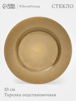 Тарелка подстановочная WY, d=33 см, стекло, золотистая