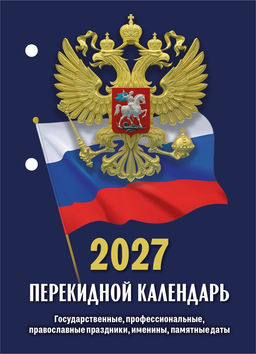 Календарь перекидной, 2027г. "Госсимволика" (НПК-22-27) газ., 2 краски