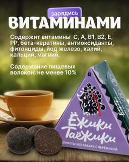 Конфеты натуральные без сахара ЧЕРЕМУХА / 95 г / коробка / ТМ Ежики-Таежики