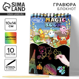 Цена за 2 шт. Гравюра-блокнот детская «Морские обитатели», 10 листов, штихель