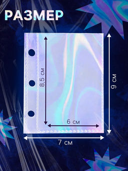 Цена за 2 шт. Листы для биндера, 10 шт., голографические, 9×7 см