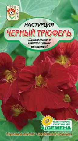 Черный трюфель настурция 1гр (ссс)