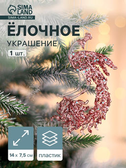 Цена за 3 шт. Ёлочная игрушка Зимнее волшебство. Павлин сияние блеск пластик, 14?7.5 см, прозрачно-розовый