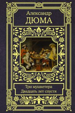 Три мушкетера. Двадцать лет спустя