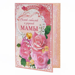 Диплом Самой любимой и дорогой мамы