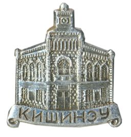 Значок Кишинев