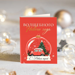 Цена за 2 шт Мини-открытка Волшебного Нового года (машинка в шаре красная) - 8 чудо фото 2