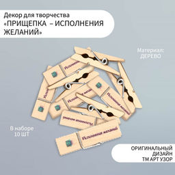 Декор для творчества дерево «Прищепка - Исполнения желаний», набор 10 шт.