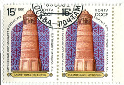 Марка Минарет в Узгене XI век  Киргизская ССР 1990 год (блок из 2 марок)