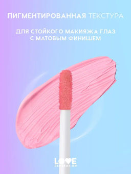 Love Generation Матовые жидкие тени для век Nirvana тон 04 розовый  фото 3