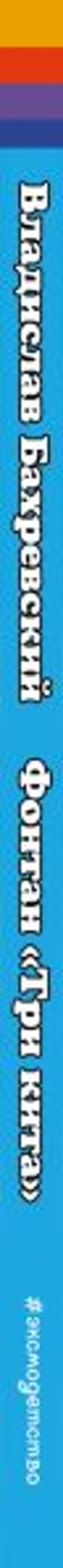 Фонтан "Три кита" (ил. В. Чижикова)