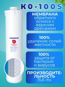 Модуль сменный мембранный KО-100S