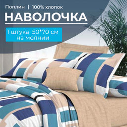 Наволочка 50*70 см, на молнии, поплин (Дженга (компаньон))