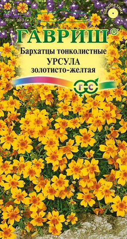Бархатцы Урсула золотисто-желтая тонк. 0,05 (г)