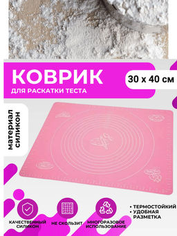 Коврик силиконовый для раскатки теста 30*40см RA-6136/ID1103